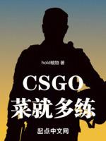 CSGO：菜就多练