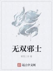 无双邪士