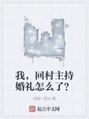 我，回村主持婚礼怎么了？