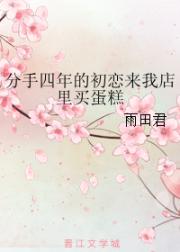 分手四年的初恋来我店里买蛋糕