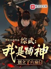 综武：我是捕神，创立了六扇门