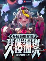 开局魅魔修女，我能编辑人设词条