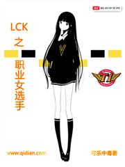 LCK之职业女选手