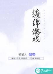 缠绵游戏