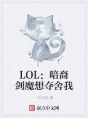 LOL：暗裔剑魔想夺舍我