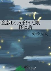 盗版boss重归无限怪谈后