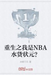 重生之我是NBA水货状元？