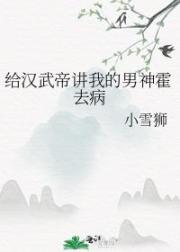 给汉武帝讲我的男神霍去病